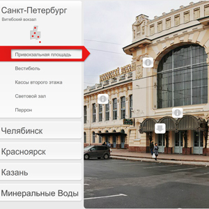 Виртуальный тур по вокзалам России