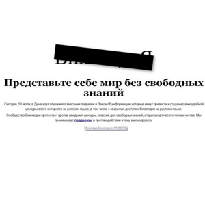 Русская Википедия сегодня бастует и не работает