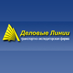Транспортно-экспедиторская компания ООО Деловые Линии