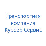 Транспортная компания Курьер-Сервис Нижний Новгород