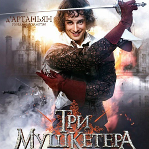 В Нижний Новгород приедет д’Артаньян!