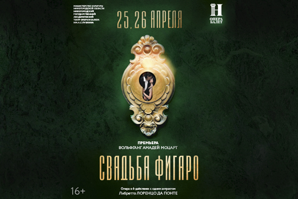Нижегородский театр оперы и балета приглашает на премьеру оперы «Свадьба Фигаро»