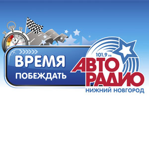 Время побеждать на «Авторадио»
