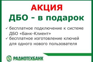 Акция РАДИОТЕХБАНКА «ДБО – в подарок»