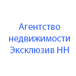 Агентство недвижимости Эксклюзив НН