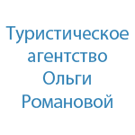  Туристическая компания Романовой Ольги