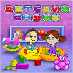 Детских садов хватит всем