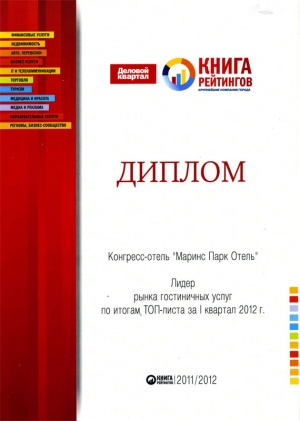 Конгресс-Отель «Маринс Парк Отель Нижний Новгород» признан лидером рынка гостиничных услуг