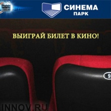 Конкурс от кинотеатра «Синема Парк»