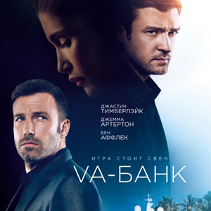 «VA-Банк»: легких денег не бывает. Премьера фильма в Нижнем Новгороде