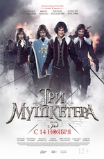 Три мушкетера