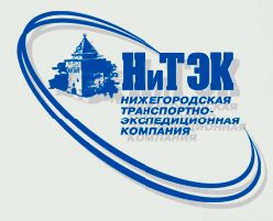 ООО Нижегородская Транспортно-Экспедиционная Компания НиТЭК 
