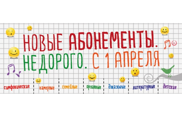 Абонементы нового концертного сезона 2015-2016 с 1 апреля