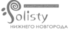 солисты НН