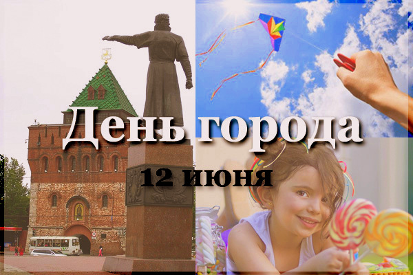 Программа на 12 июня в городе-участнике Чемпионата мира по футболу Нижнем Новгороде