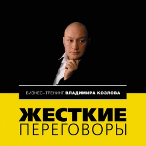 «Жесткие переговоры: умение переиграть». Тренинг в Нижнем Новгороде
