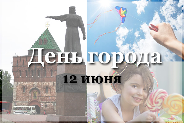 Программа мероприятий на 12 июня 2014 - день города Нижнего Новгорода