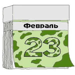 Для каждого третьего мужчины 23 февраля – не праздник 