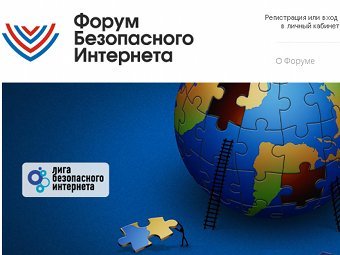Форум Безопасного Интернета пройдет седьмого февраля в Москве 