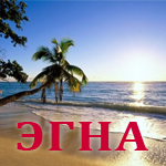 Эгна, туристическое агентство
