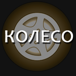 Автошкола Колесо