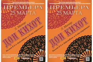 Премьера балета «Дон Кихот» в оперном театре