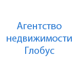 Агентство недвижимости Глобус