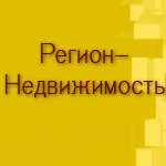 Агентство недвижимости Регион-Недвижимость