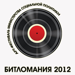 Битломания 2012. Голосуем!