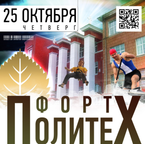 25 октября студенты Политеха покажут силу в рамках «Форт Политех 2012»