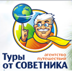 Советник, туристическое агентство