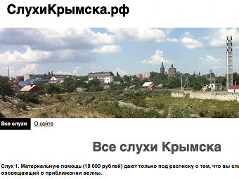 Блогер создал сайт о слухах Крымска Блогер создал сайт о слухах Крымска