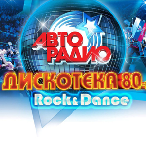 Авторадио" представляет: Дискотека 80-х «Rock&Dance»