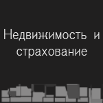  Недвижимость и страхование, многопрофильное агентство