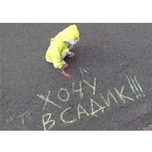 Как избавиться от очередей в детсады Нижнего знает администрация города