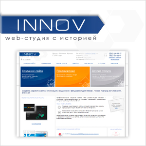 Новый сайт Web-студии INNOV!