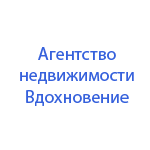 Агентство недвижимости Вдохновение