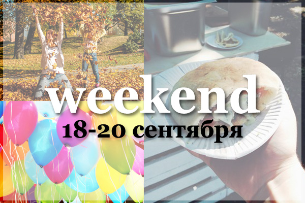 Выходные 18 – 20 сентября: куда пойти в Нижнем Новгороде?