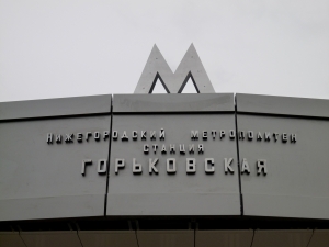 Эксклюзивный фотоотчет со станции метро «Горьковская»