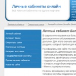 Все личные кабинеты в одном месте