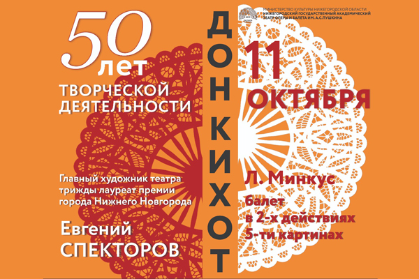 Нижегородский театр оперы и балета приглашает на спектакль  Л.Минкуса «Дон Кихот»