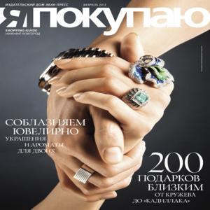 Станьте ближе друг к другу в феврале вместе с Shopping Guide «Я Покупаю. Нижний Новгород»