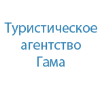 Гама, туристическая компания