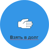 Покупки в интернет-магазинах в кредит