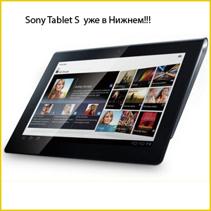 
Старт продаж планшетника Sony Tablet S в Нижнем Новгороде ужа начался!
