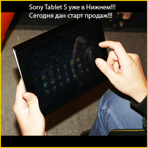 
Старт продаж планшетника Sony Tablet S в Нижнем Новгороде уже дан!
