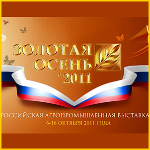 
В Москве прошла XIII Российская агропромышленная выставка Золотая осень 
