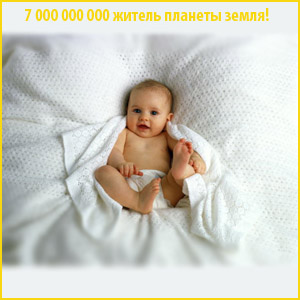 
7 000 000 000 житель планеты Земля появился в Калининграде!


