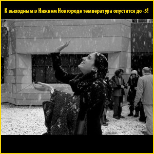 
К выходным в Нижнем Новгороде температура опустится до -5!



