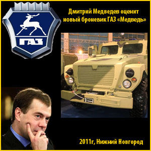 
Дмитрий Медведев оценит  новый броневик ГАЗ 